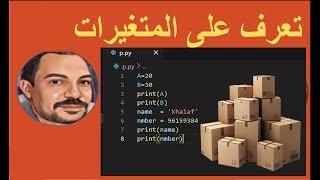 5- تعرف على المتغيرات في بايثون | أساسيات البرمجة للمبتدئين