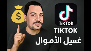 التيك توك و غسيل الاموال