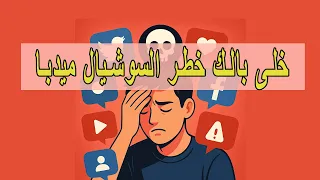 خلى بالك خطر السوشيال ميديا